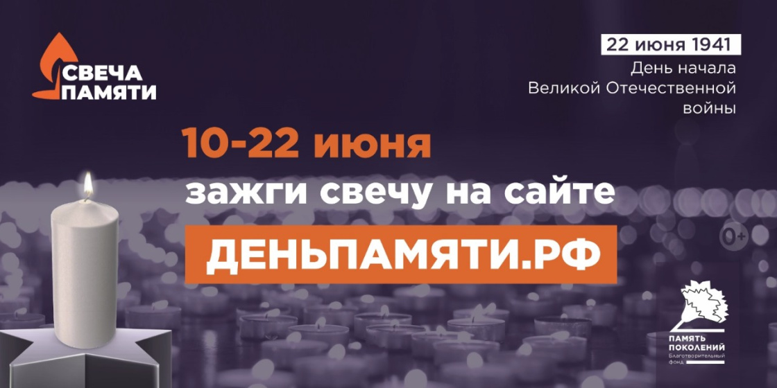 Жителей Кировской области приглашают принять участие в онлайн-акции «Свеча памяти» и зажечь свечу в память о героях Великой Отечественной войны