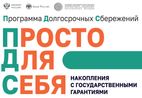 О программе долгосрочных сбережений