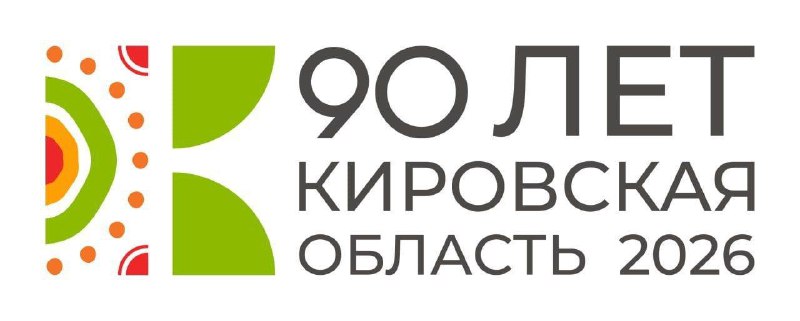 Дан старт подготовке к 90-летнему юбилею Кировской области