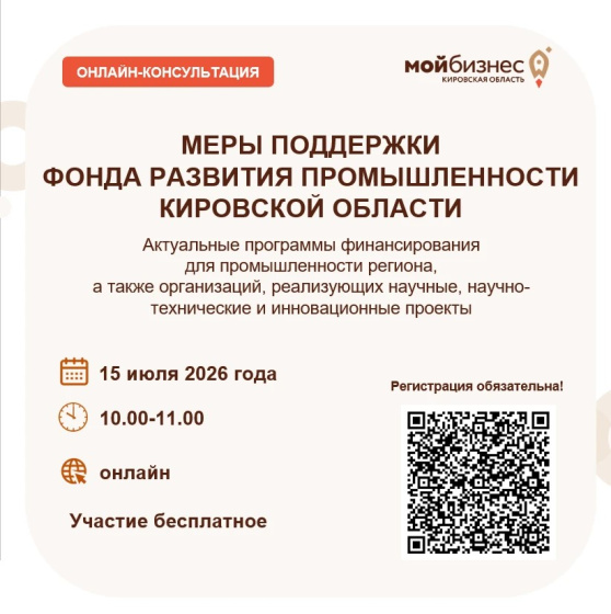 15 июля предпринимателям расскажут о мерах поддержки Фонда развития промышленности Кировской области